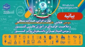 بیانیه سومین همایش ملی مهارت افزایی، هدایت شغلی و صلاحیت حرفه‌ای در آموزش عالی کشور