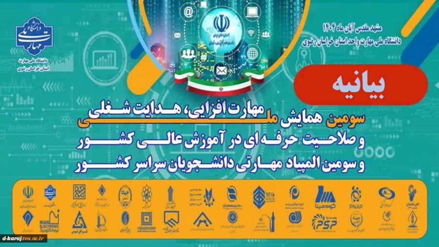 بیانیه سومین همایش ملی مهارت افزایی، هدایت شغلی و صلاحیت حرفه‌ای در آموزش عالی کشور 2