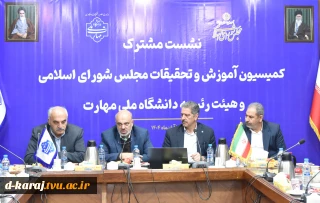 نشست مشترک اعضای کمیسیون آموزش و تحقیقات مجلس شورای اسلامی و هیئت رئیسه دانشگاه ملی مهارت/ حمایت کمیسیون از دانشگاه ملی مهارت برای عضویت در شورای عالی آموزش و تربیت فنی، حرفه‌ای و مهارتی