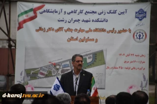 آیین کلنگ‌زنی ساختمان‌های آموزشی و کارگاهی آموزشکده شهید چمران رشت