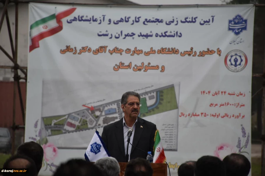 آیین کلنگ‌زنی ساختمان‌های آموزشی و کارگاهی آموزشکده شهید چمران رشت 2