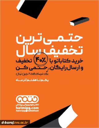 سلام و احترام / ضمن آرزوی تندرستی و سلامتی ، با عنایت به تفاهم نامه منعقده با انتشارات حتمی؛ تمامی کتب تخصصی رشته تربیت بدنی انتشارات مذکور از تاریخ 1404/09/01 لغایت   1404/09/07 شامل تحفیف 40 درصدی خواهد بود.