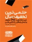 سلام و احترام / ضمن آرزوی تندرستی و سلامتی ، با عنایت به تفاهم نامه منعقده با انتشارات حتمی؛ تمامی کتب تخصصی رشته تربیت بدنی انتشارات مذکور از تاریخ 1404/09/01 لغایت   1404/09/07 شامل تحفیف 40 درصدی خواهد بود.