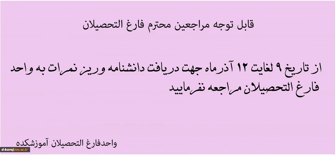 مراجعین محترم فارغ التحصیلان