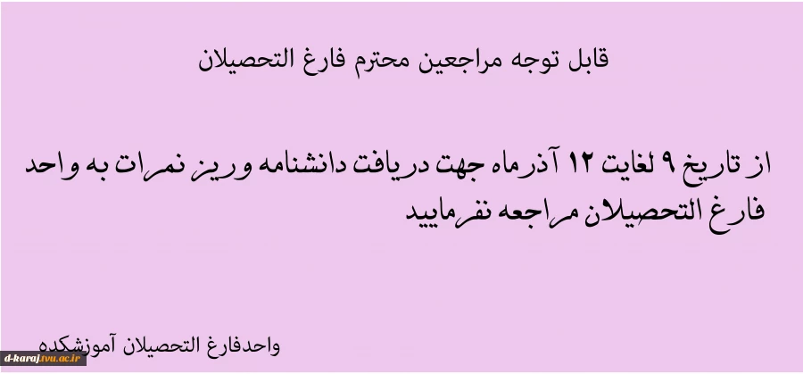 مراجعین محترم فارغ التحصیلان