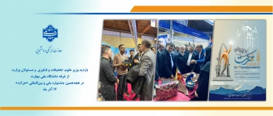 بازدید وزیر علوم، تحقیقات و فناوری و مسئولان وزارت از غرفه دانشگاه ملی مهارت در هجدهمین جشنواره ملی و بین‌المللی «حرکت»