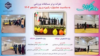 گزارش مسابقات ورزشی به مناسبت جشنواره پاییزه و روز دانشجو در آموزشکده ملی مهارت  دختران کرج  