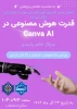 کارگاه canva