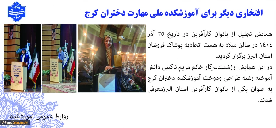 افتخاری برای آموزشکده دختران کرج
