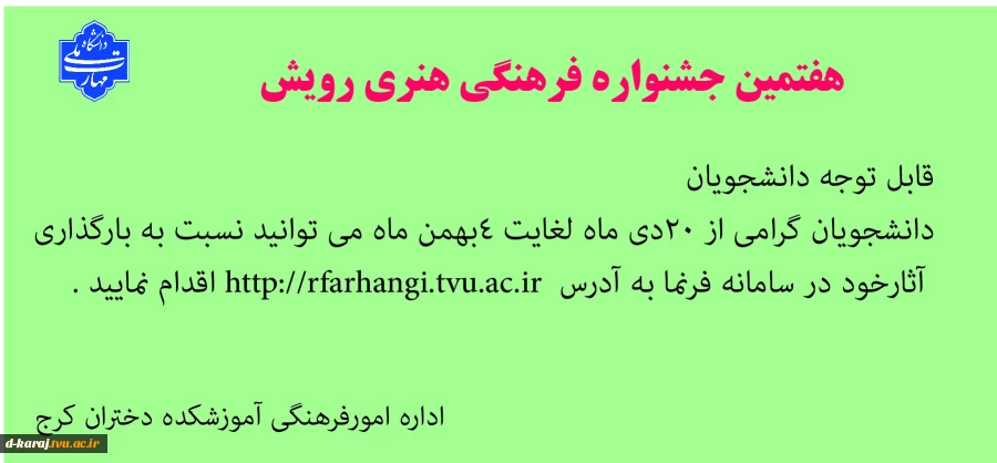 جشنواره فرهنگی رویش 2