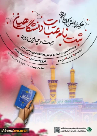 تمدید مهلت ثبت نام عتبات دانشگاهیان( اساتید، کارکنان و دانشجویان)