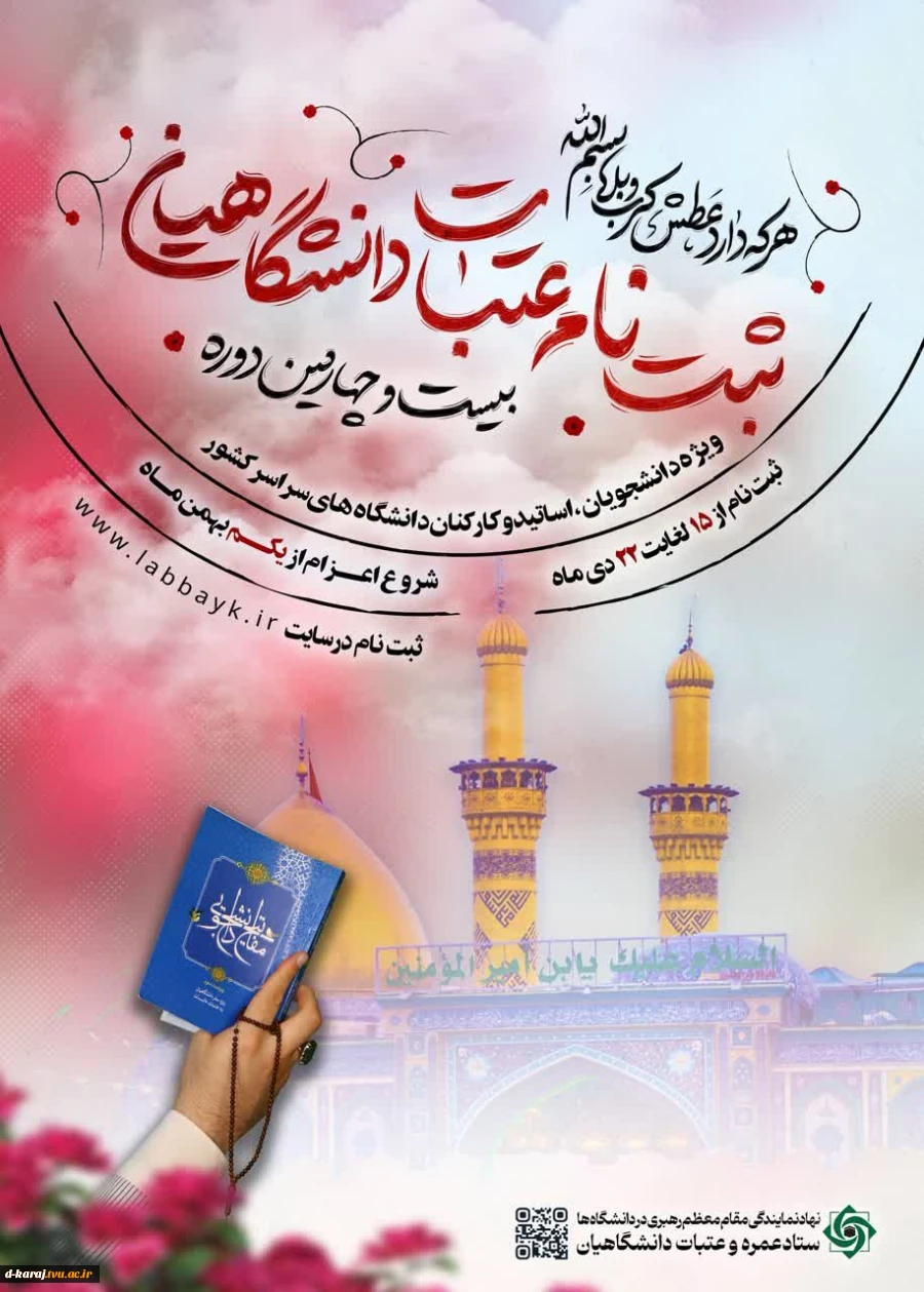 تمدید مهلت ثبت نام عتبات دانشگاهیان( اساتید، کارکنان و دانشجویان) 2