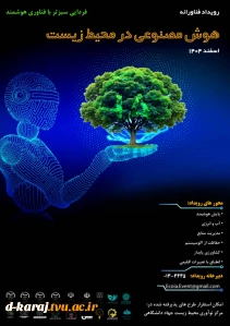 رویداد فناورانه با محوریت هوش مصنوعی در محیط زیست 2