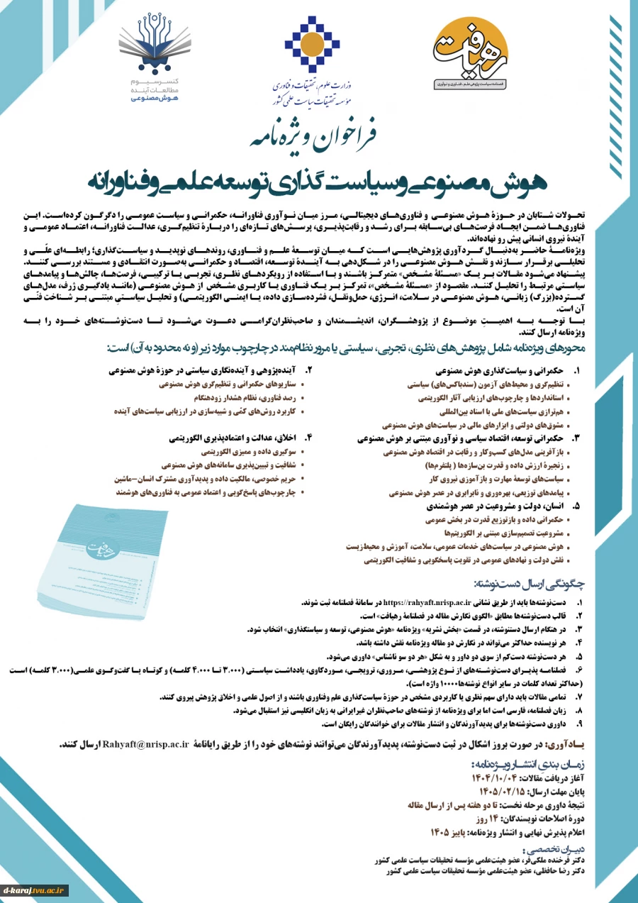 فراخوان مقاله مجله رهیافت با موضوع هوش مصنوعی 2