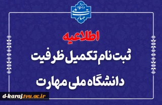 ثبت‌نام مرحله تکمیل ظرفیت دانشگاه ملی مهارت
