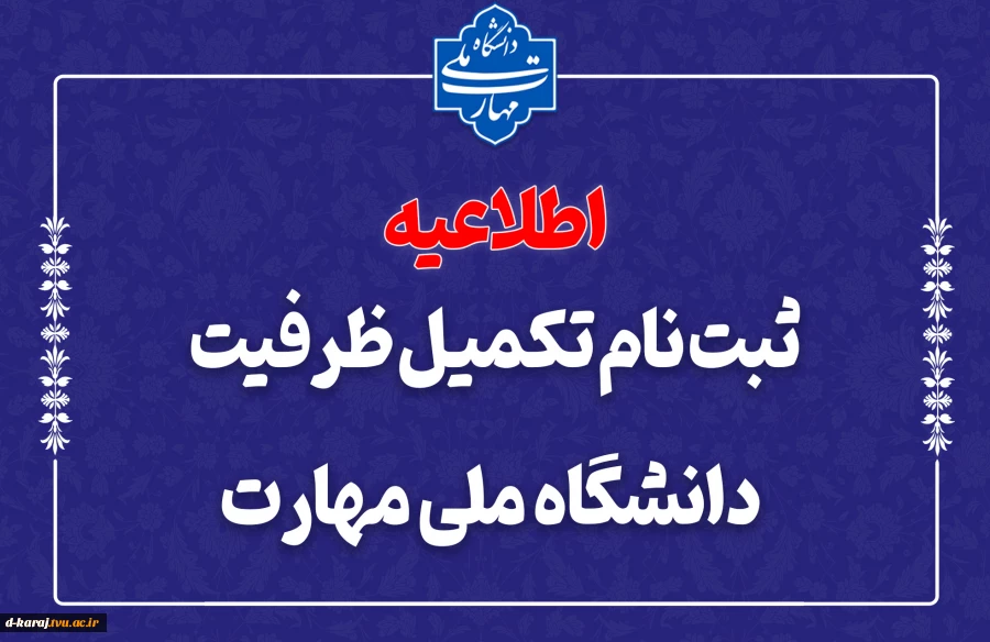 ثبت‌نام مرحله تکمیل ظرفیت دانشگاه ملی مهارت 2