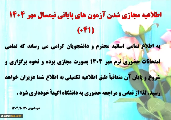 اطلاعیه امتحانات دانشگاه