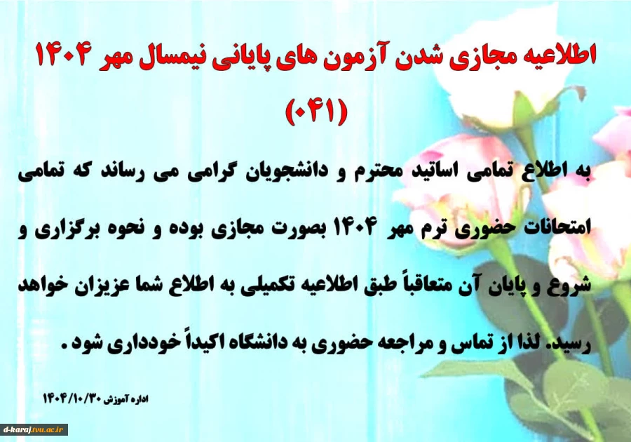 اطلاعیه امتحانات دانشگاه