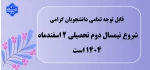 شروع نیمسال
