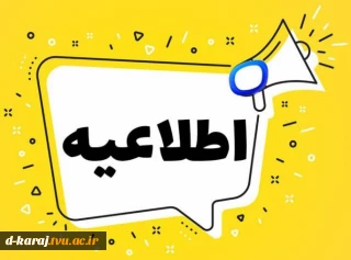 اطلاعیه آزمون های مجازی پایان ترم  1404دانشجویان