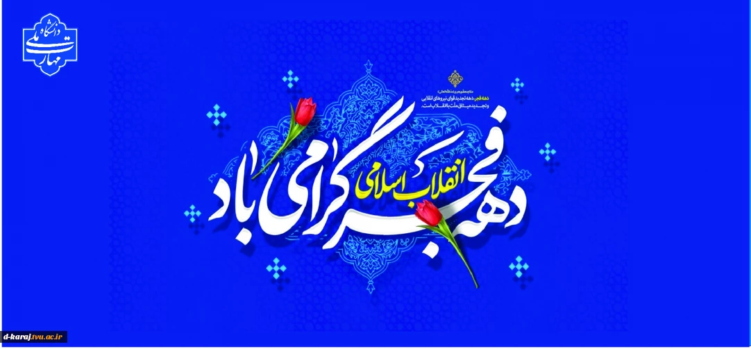 تبریک دهه فجر