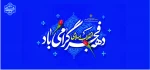 تبریک دهه فجر