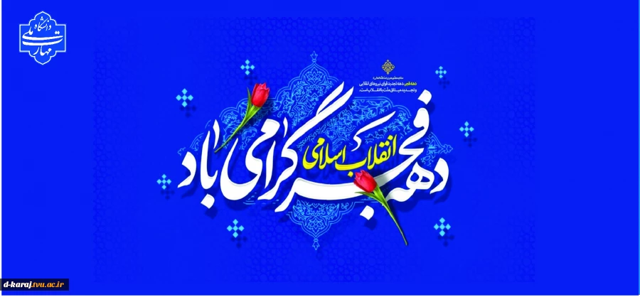 تبریک دهه فجر