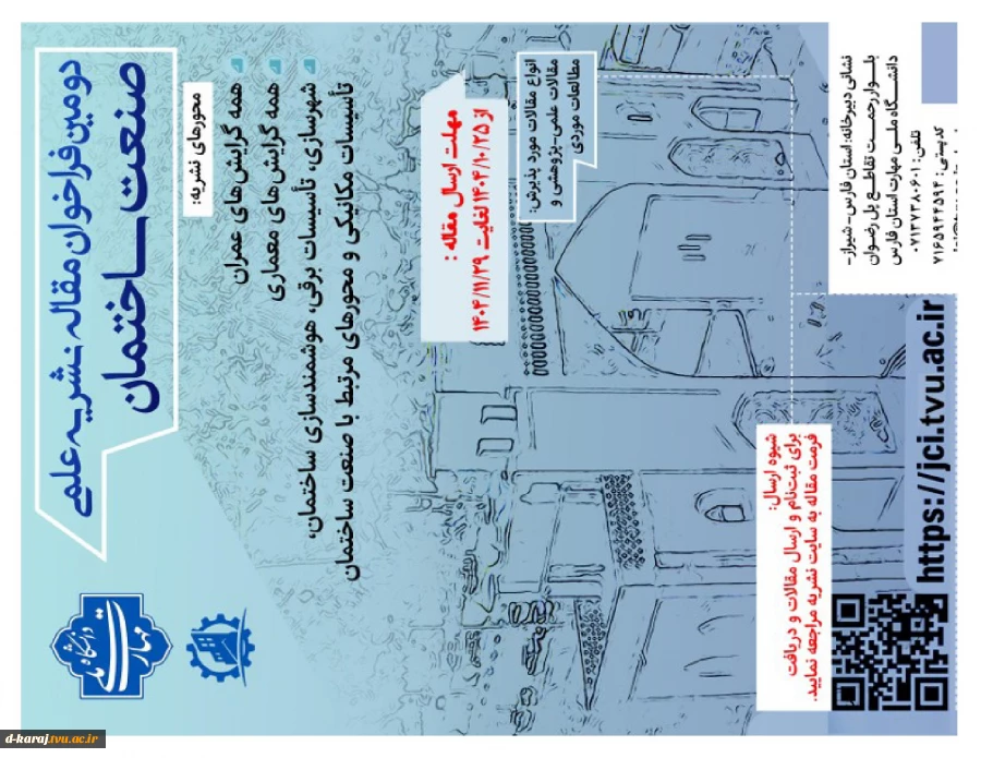 انتشار مقاله در مجله صنعت ساختمان 2