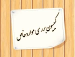 اطلاعیه کمیسیون 2