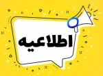 دستورالعمل نحوه برگزاری کلاس‌ها در نیم‌سال دوم سال تحصیلی ۱۴۰۵–۱۴۰۴ (۰۴۲) 2