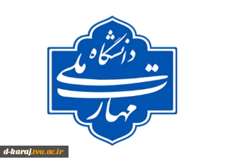 تشکیل کمیته مبارزه با پولشویی دانشگاه ملی مهارت