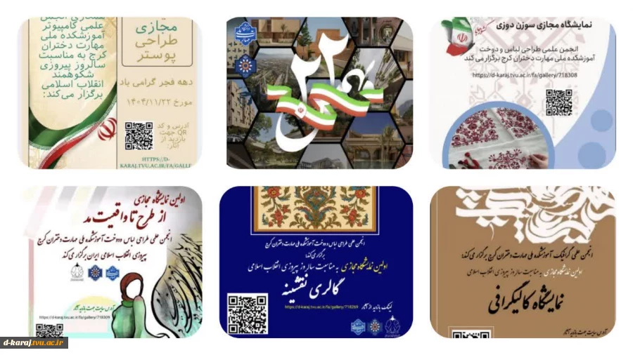 انجمن علمی کامپیوتر آموزشکده ملی مهارت دختران کرج، نمایشگاه مجازی به مناسبت پیروزی انقلاب اسلامی برگزار می‌نماید