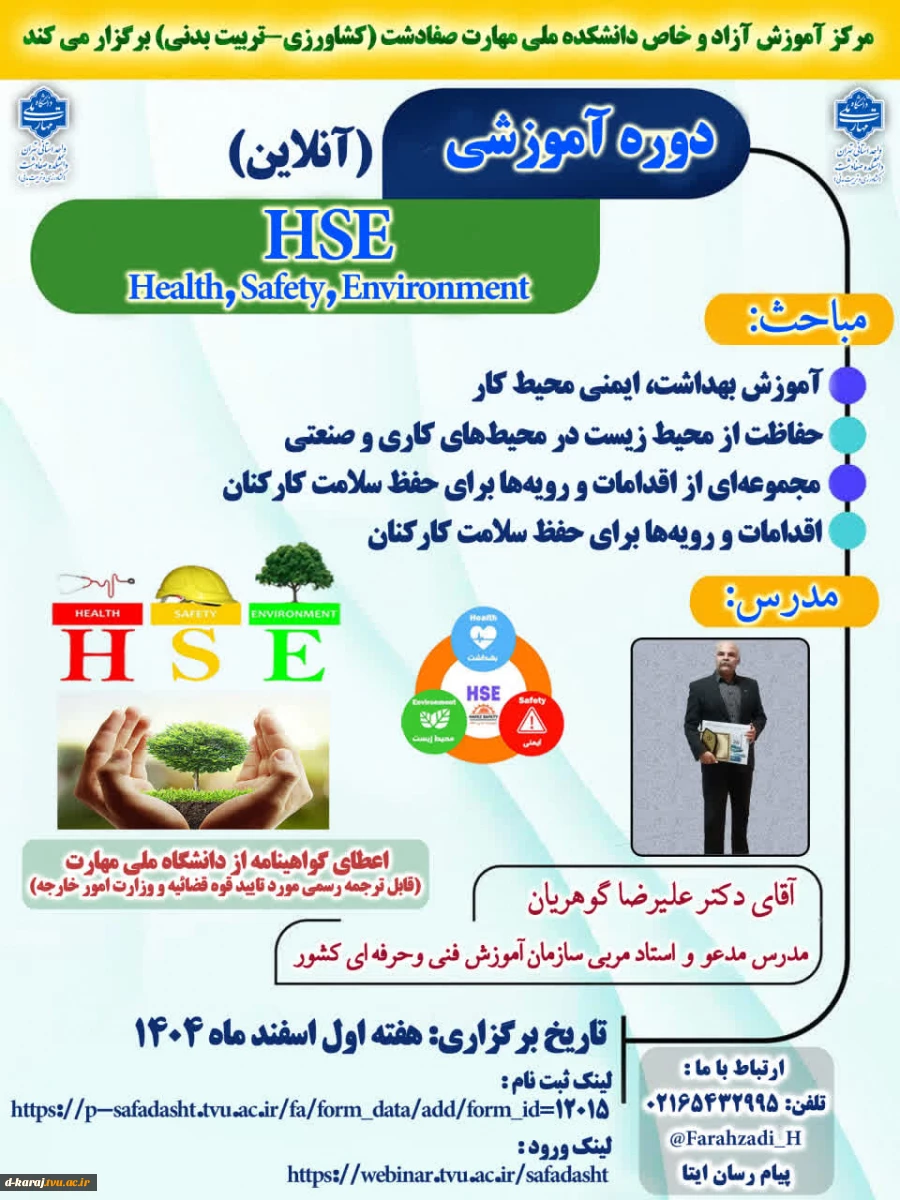 برگزاری دوره آموزشی آنلاین hseبهداشت محیط با اعطای گواهی نامه معتبر 2