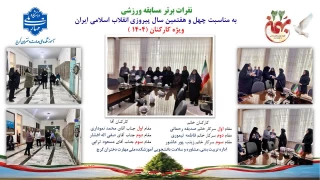 برگزاری مسابقات ورزشی به مناسبت 47امین سالگرد پیروزی انقلاب اسلامی