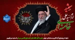 شهادت امام خامنه ای قدس سره تسلیت باد