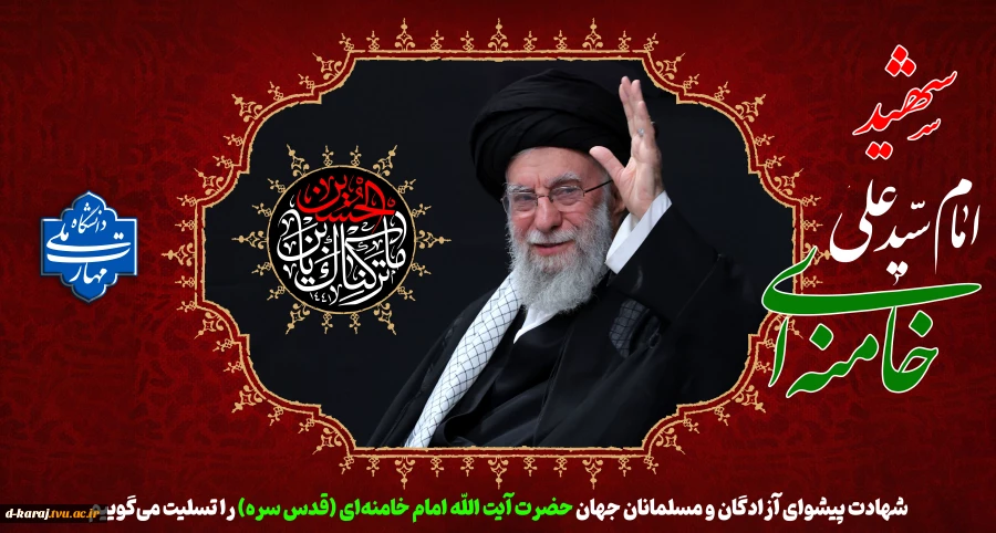 شهادت امام خامنه ای قدس سره تسلیت باد