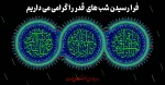 شب های قدر