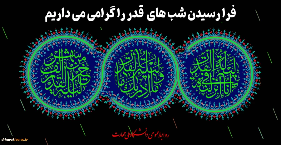 شب های قدر