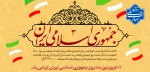 روز جمهوری اسلامی