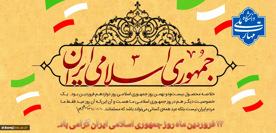 روز جمهوری اسلامی