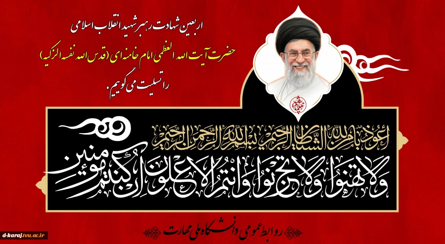 چهلمین روز شهادت قائد امت اسلامی