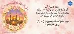 میلاد کریمه اهل بیت مبارک