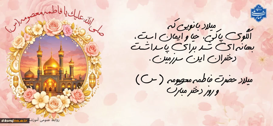 میلاد کریمه اهل بیت مبارک