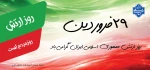 روز ارتش جمهوری اسلامی
