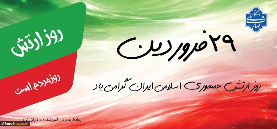 روز ارتش جمهوری اسلامی