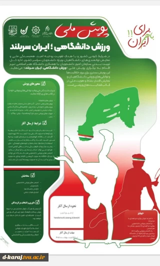  پویش ملی ورزش دانشگاهی