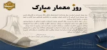 تبریک روز معمار