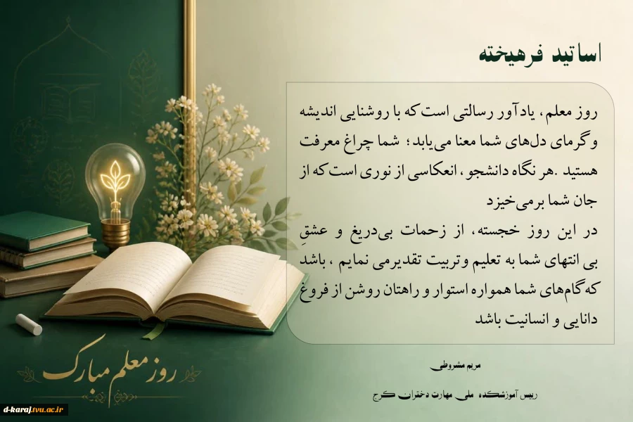 تبریک روز معلم