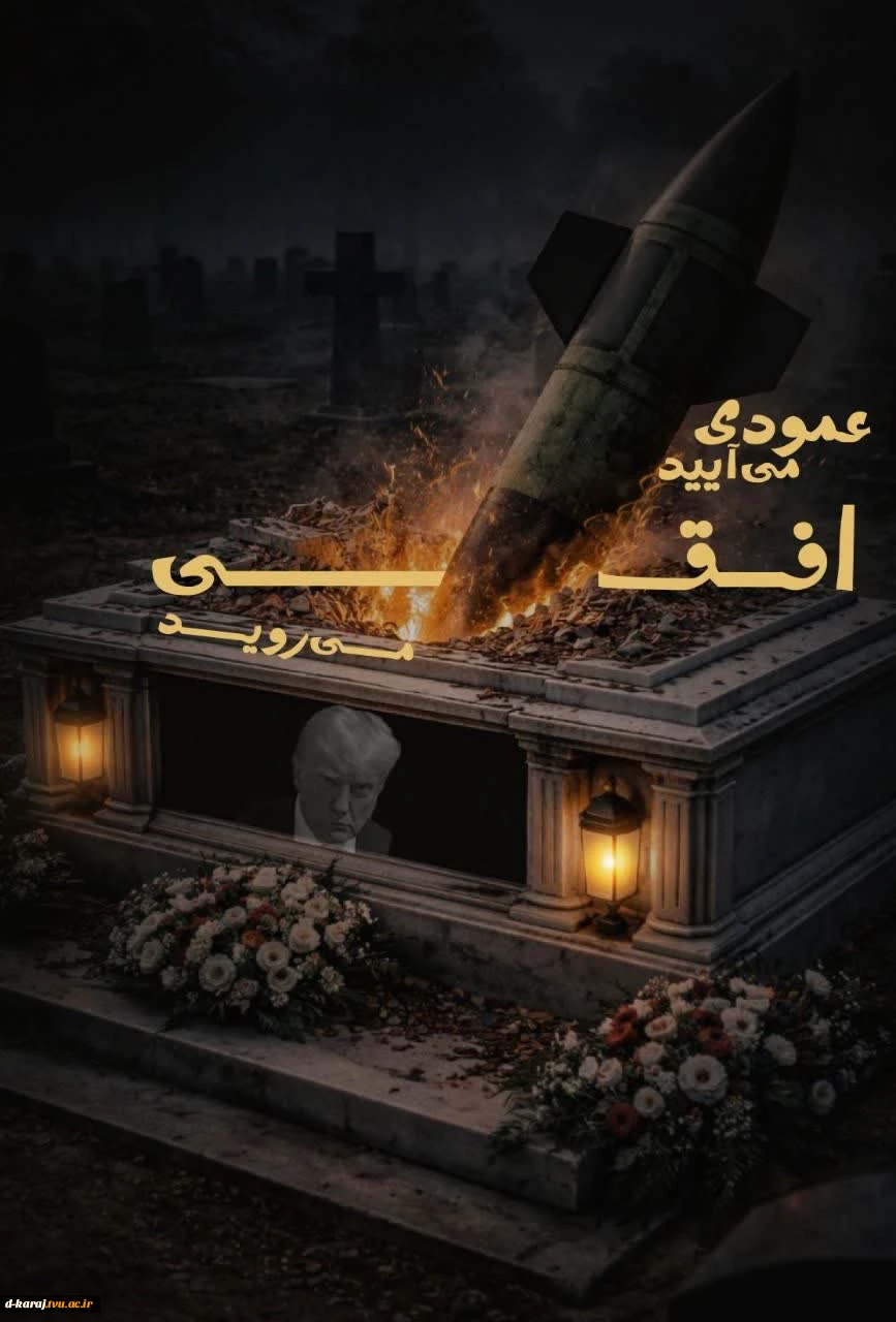 تا پای جان برای ایران
طراح: مبینا شعبانی