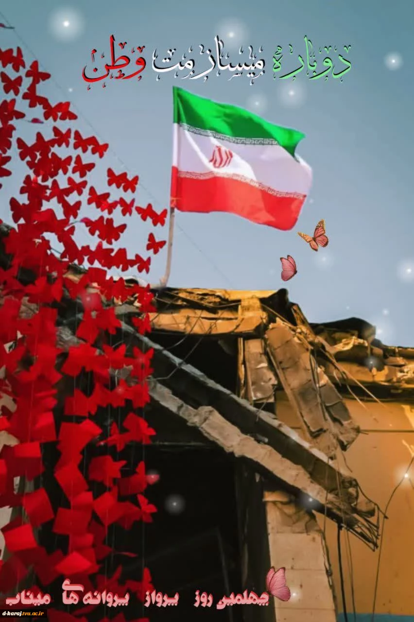 دوباره میسازمت وطن
استاد زهرا بهادری
